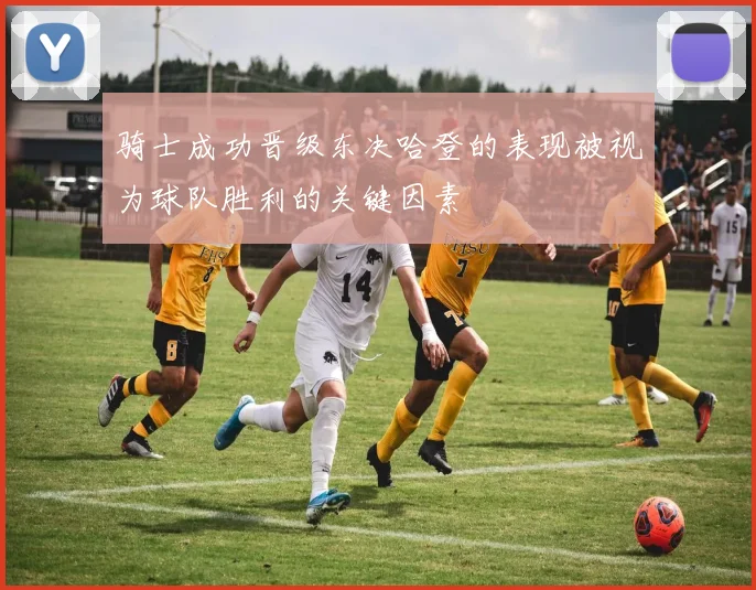 骑士成功晋级东决哈登的表现被视为球队胜利的关键因素
