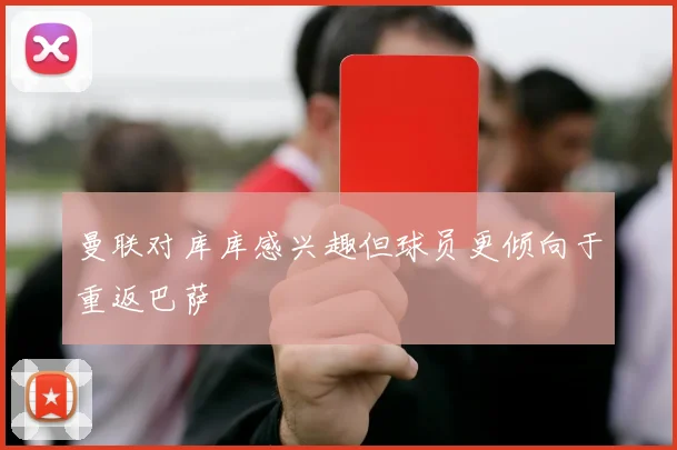 曼联对库库感兴趣但球员更倾向于重返巴萨