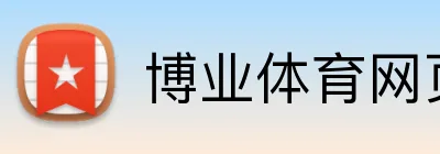 博业体育网页 logo